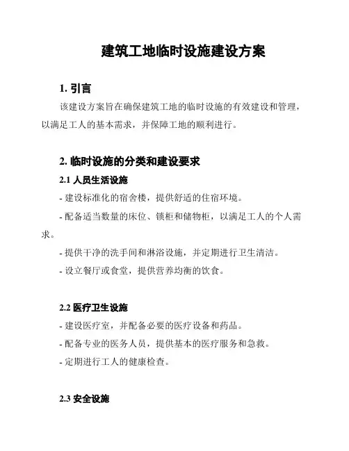 建筑工地临时设施建设方案