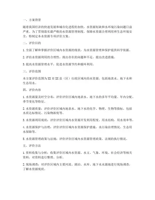 水资源专项评价方案范本