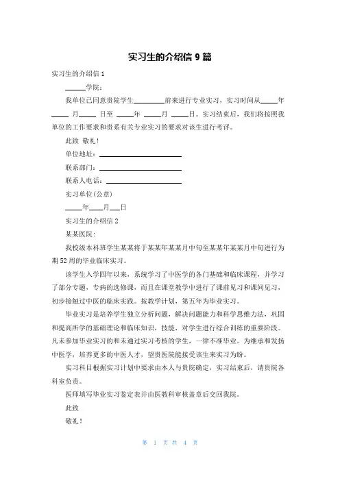 实习生的介绍信9篇