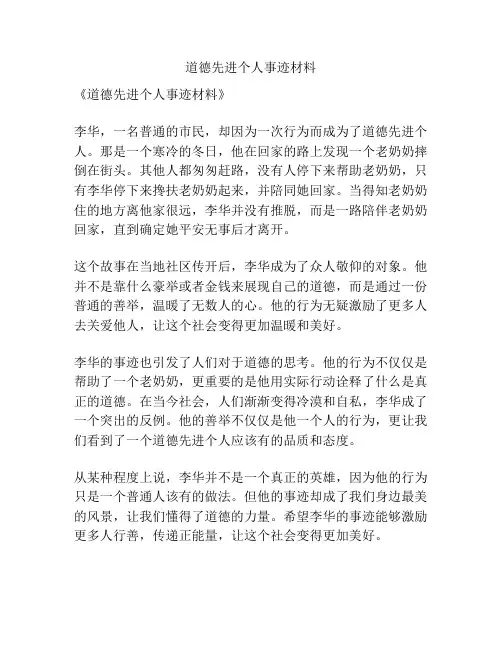 道德先进个人事迹材料