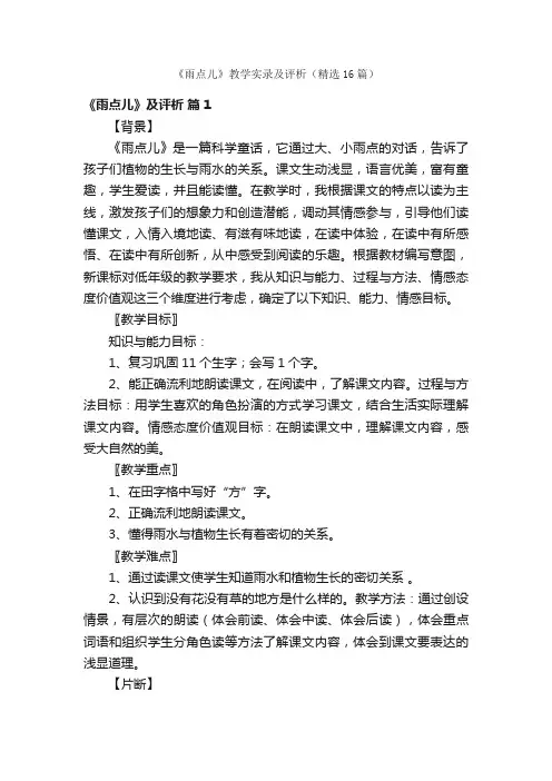 《雨点儿》教学实录及评析（精选16篇）
