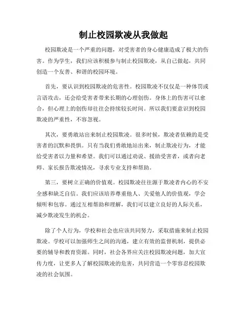 制止校园欺凌从我做起