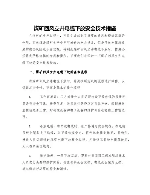 煤矿回风立井电缆下放安全技术措施