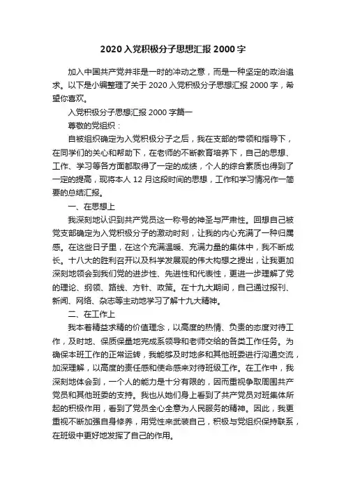 2020入党积极分子思想汇报2000字