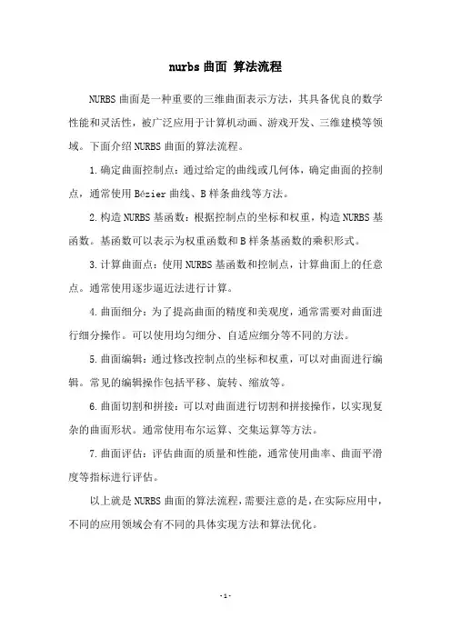 nurbs曲面 算法流程