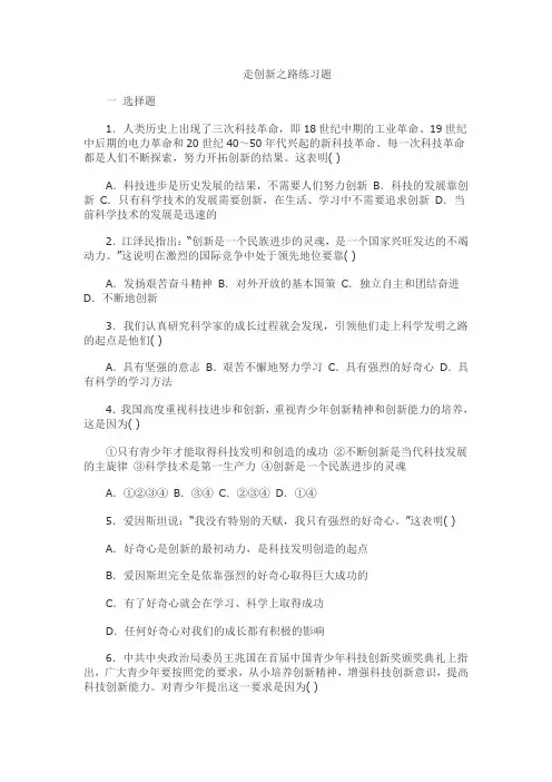 鲁教版九年级思想品德走创新之路练习题