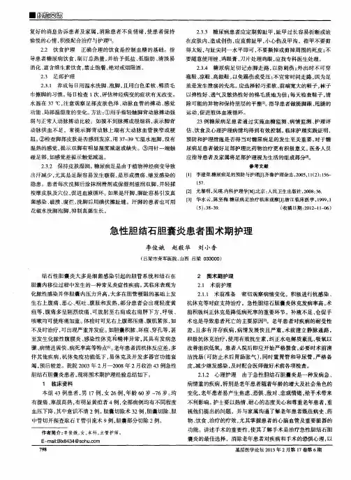 急性胆结石胆囊炎患者围术期护理