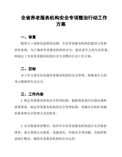 全省养老服务机构安全专项整治行动工作方案
