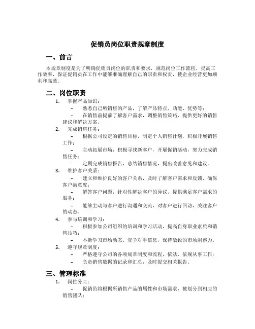 促销员岗位职责规章制度