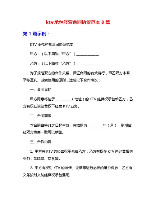 ktv承包经营合同协议范本8篇