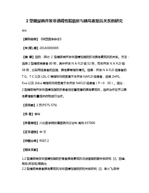 2型糖尿病并发非酒精性脂肪肝与胰岛素抵抗关系的研究