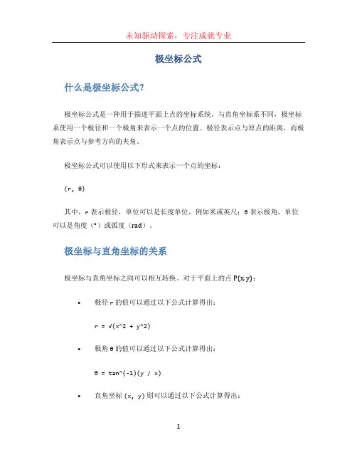 极坐标公式