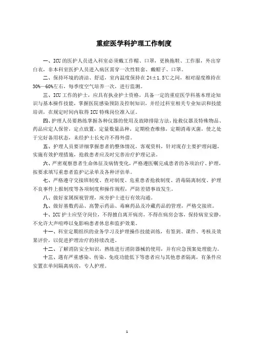 重症医学科护理工作制度