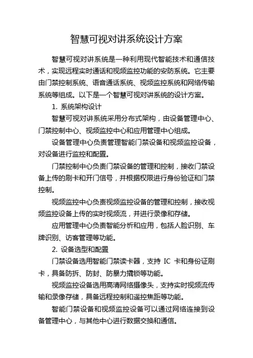 智慧可视对讲系统设计方案