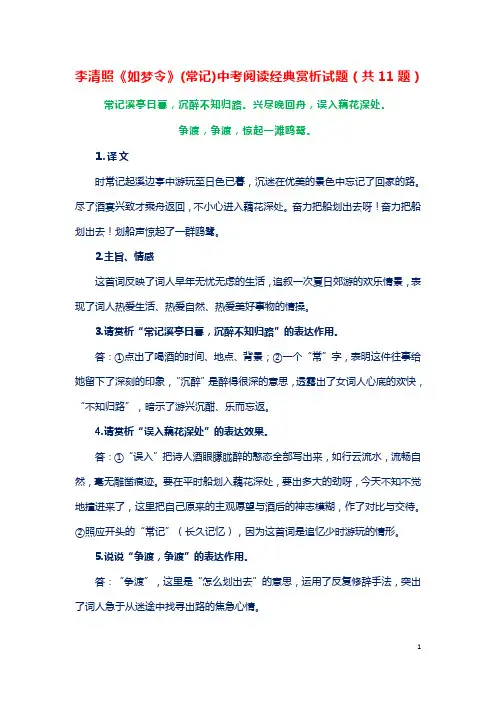 李清照《如梦令》(常记)中考阅读经典赏析试题(共11题)
