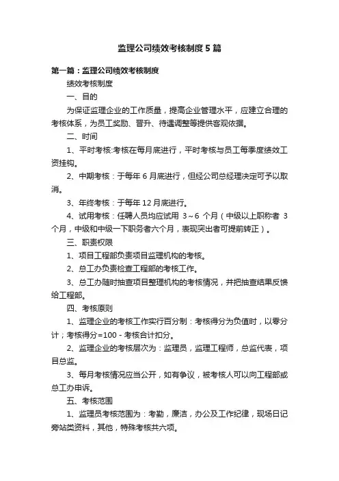 监理公司绩效考核制度5篇