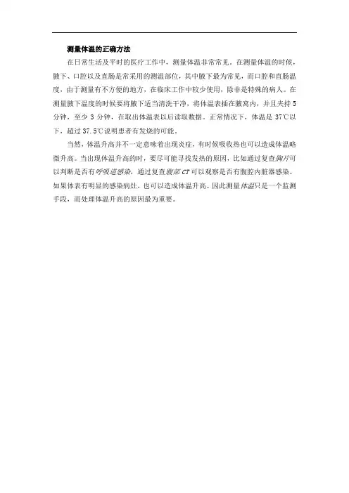 测量体温的正确方法