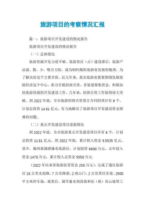 旅游项目的考察情况汇报