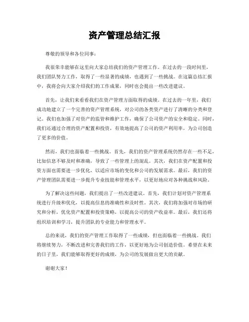 资产管理总结汇报