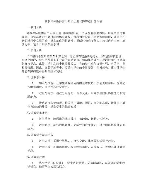 冀教课标版体育二年级上册《障碍跑》说课稿
