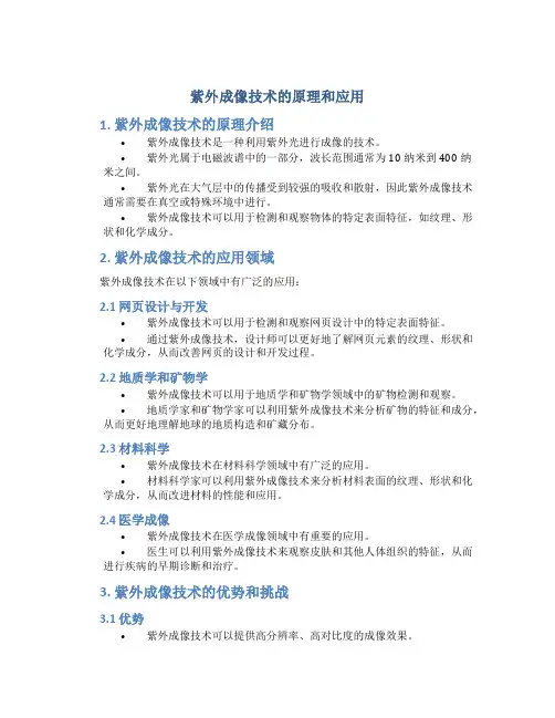 紫外成像技术的原理和应用