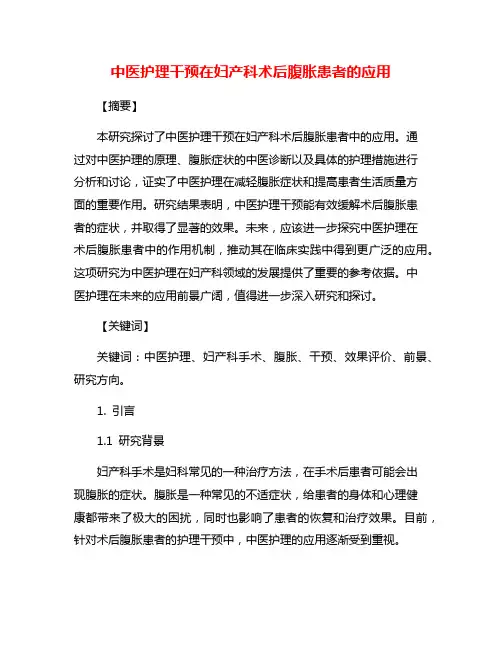 中医护理干预在妇产科术后腹胀患者的应用