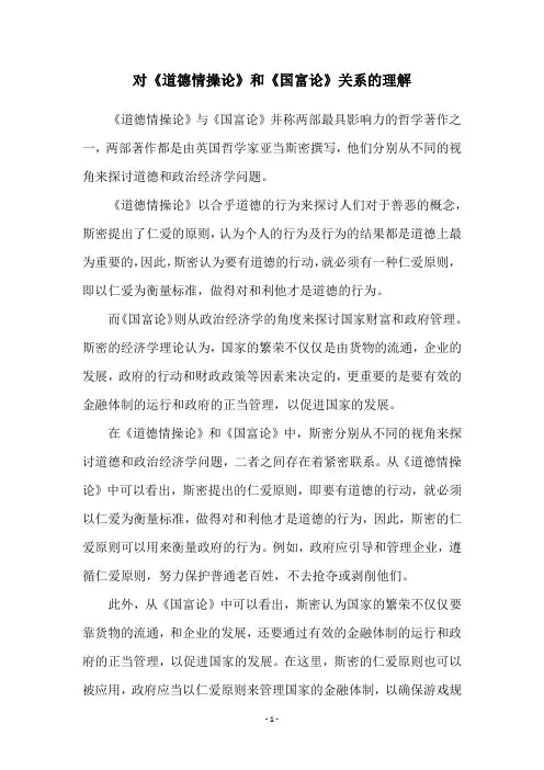 对《道德情操论》和《国富论》关系的理解