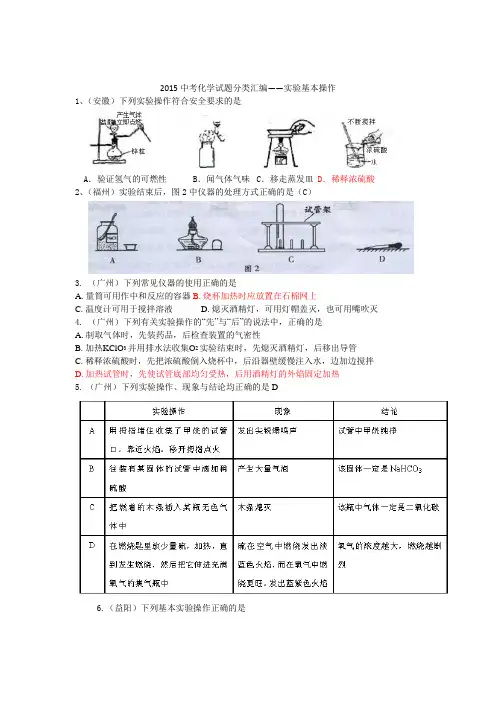 2015年全国各地中考化学试题分类汇编：实验基本操作(含答案)