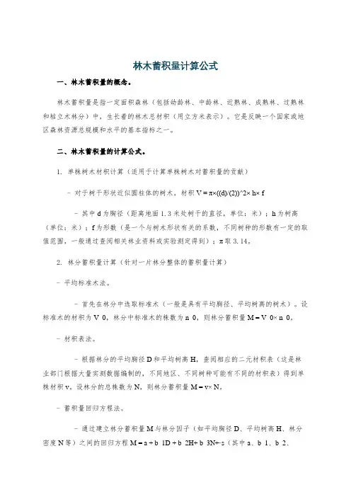 林木蓄积量计算公式