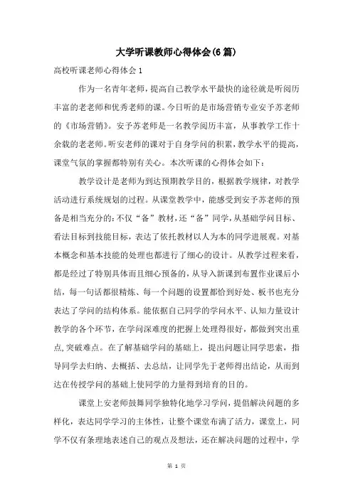 大学听课教师心得体会(6篇)
