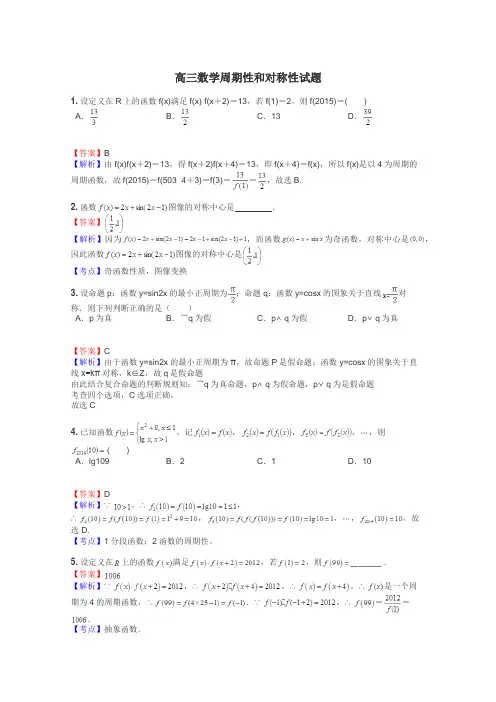 高三数学周期性和对称性试题
