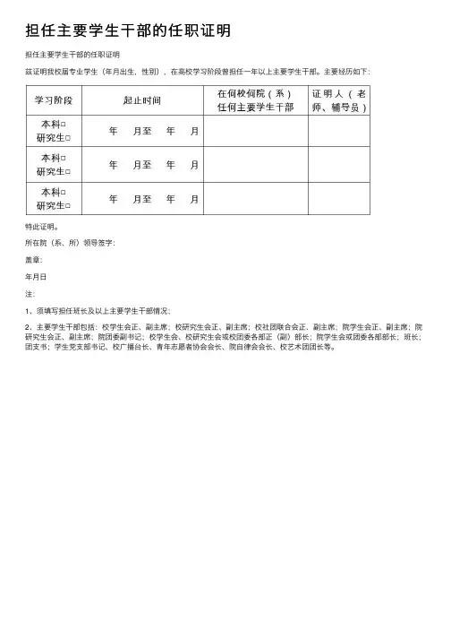 担任主要学生干部的任职证明