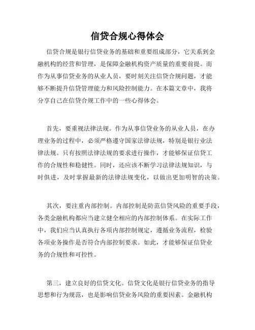 信贷合规心得体会