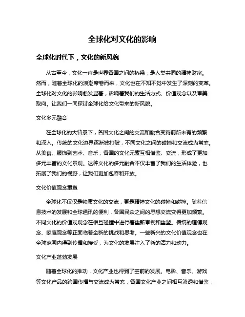 全球化对文化的影响
