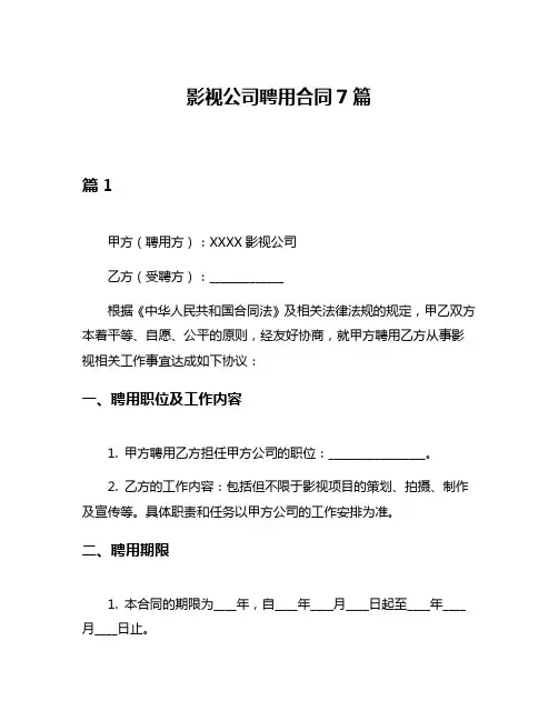 影视公司聘用合同7篇