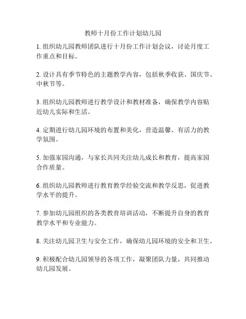 教师十月份工作计划幼儿园