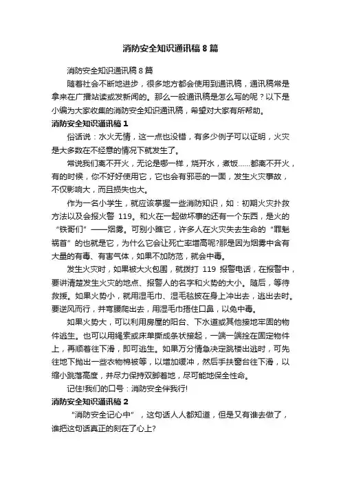 消防安全知识通讯稿8篇