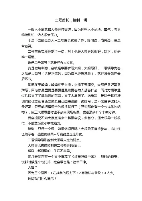 二号首长，控制一切