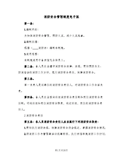 消防安全管理制度电子版（4篇）