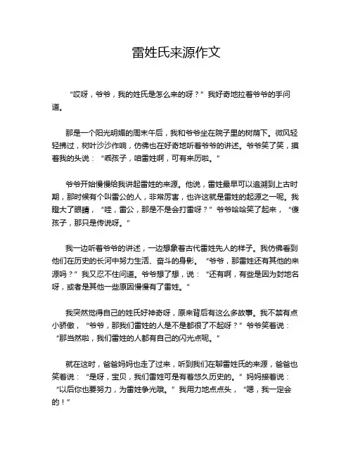 雷姓氏来源作文