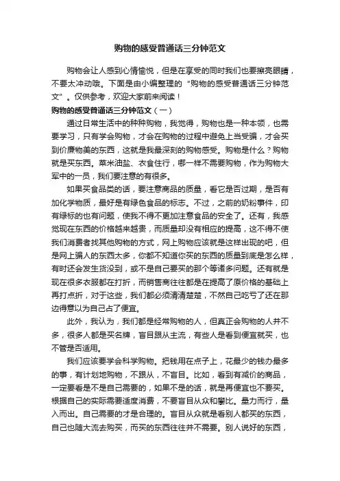 购物的感受普通话三分钟范文