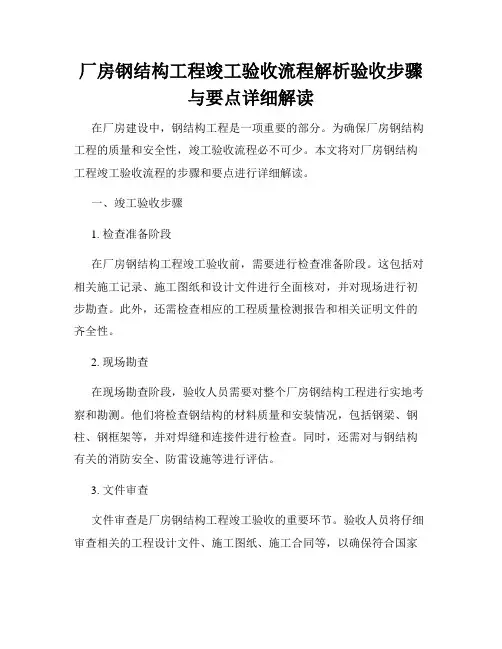 厂房钢结构工程竣工验收流程解析验收步骤与要点详细解读