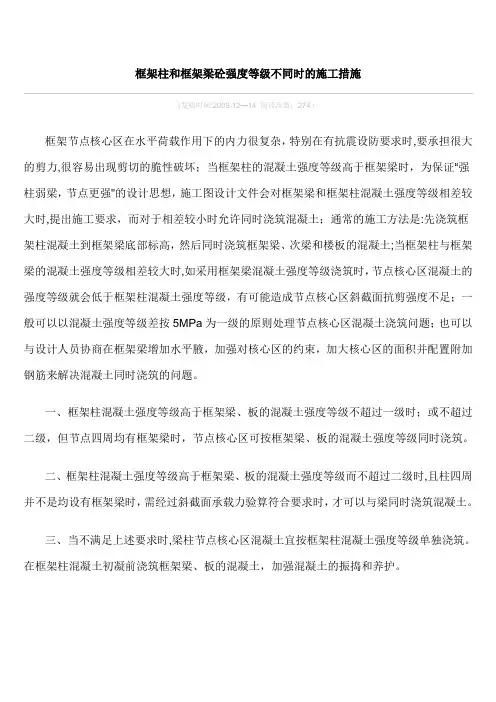 框架柱和框架梁砼强度等级不同时的施工措施