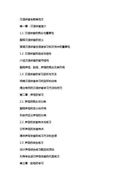 汉语拼音全教案范文