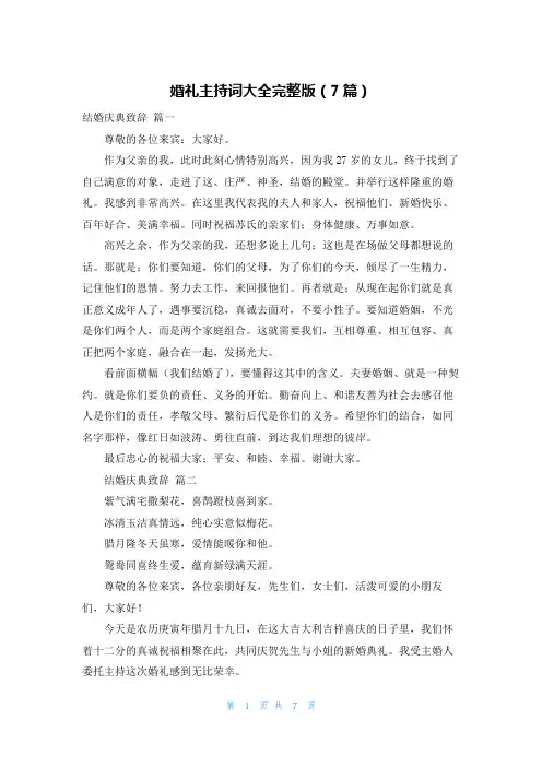 婚礼主持词大全完整版(7篇)