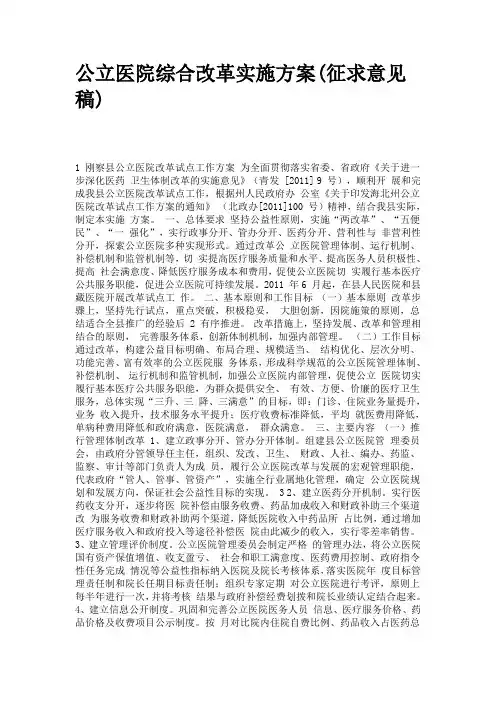 公立医院综合改革实施方案