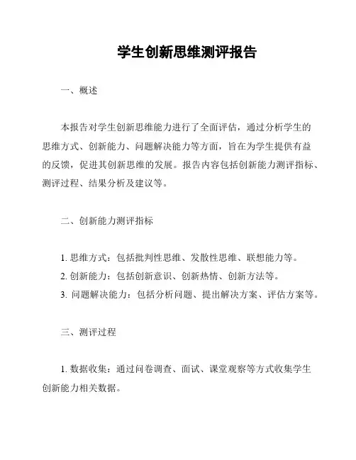 学生创新思维测评报告