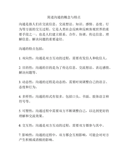 简述沟通的概念与特点