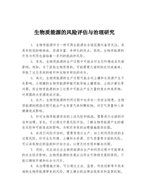 生物质能源的风险评估与治理研究