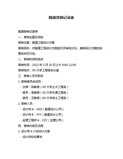 隧道答辩记录表